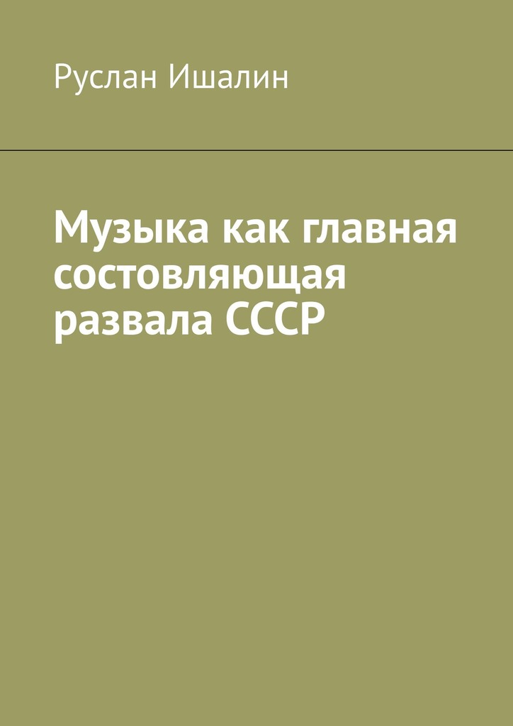 читать Музыка как главная состовляющая развала СССР
