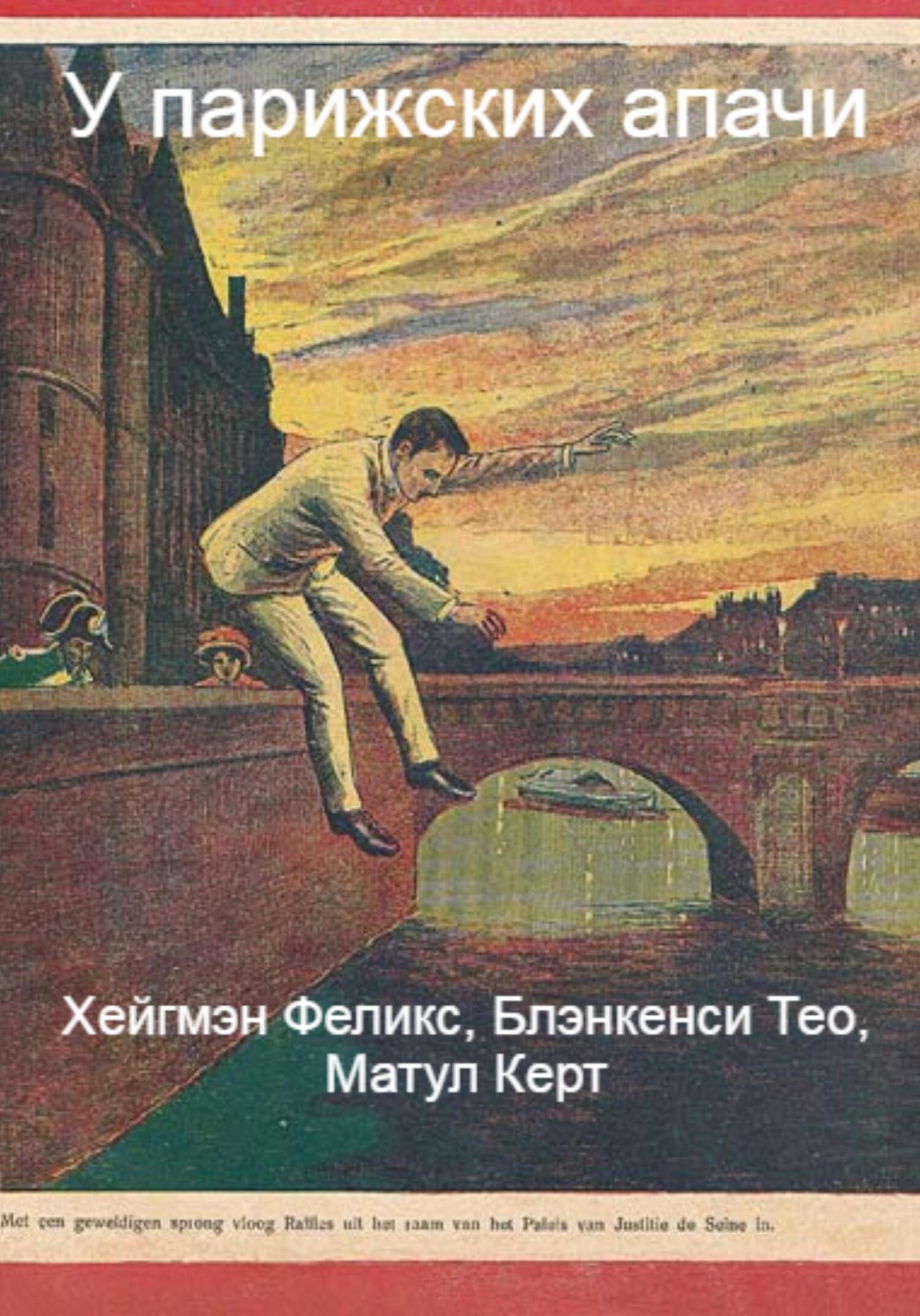 читать У парижских апачи