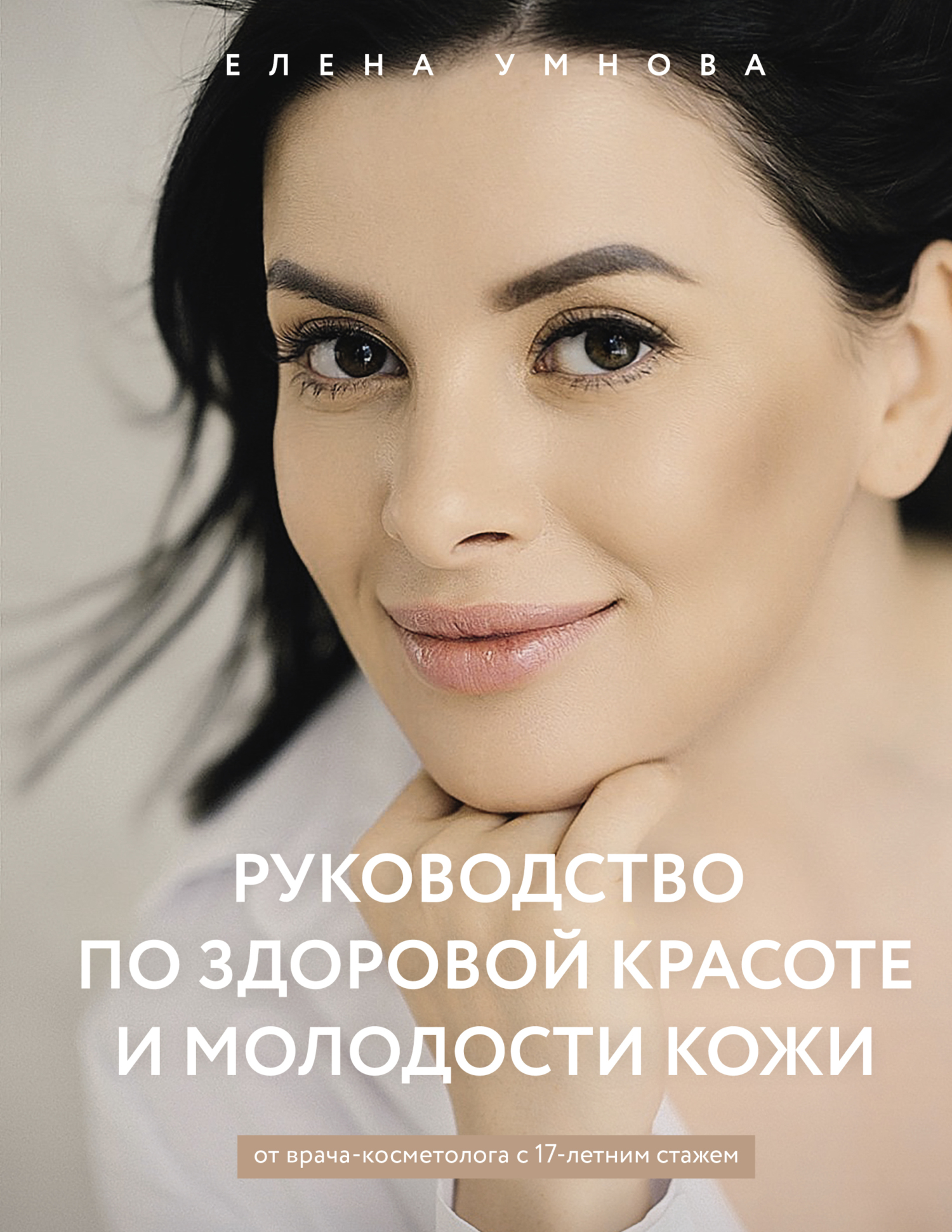 читать Руководство по здоровой красоте и молодости кожи