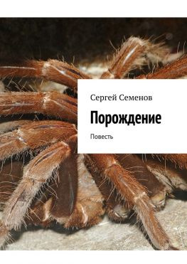 читать Порождение. Повесть