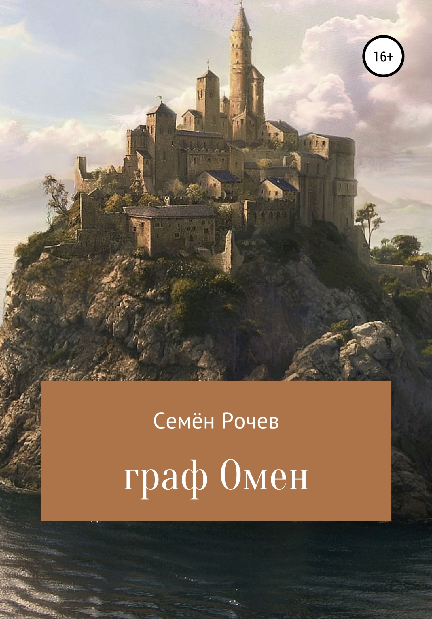 читать Граф Омен