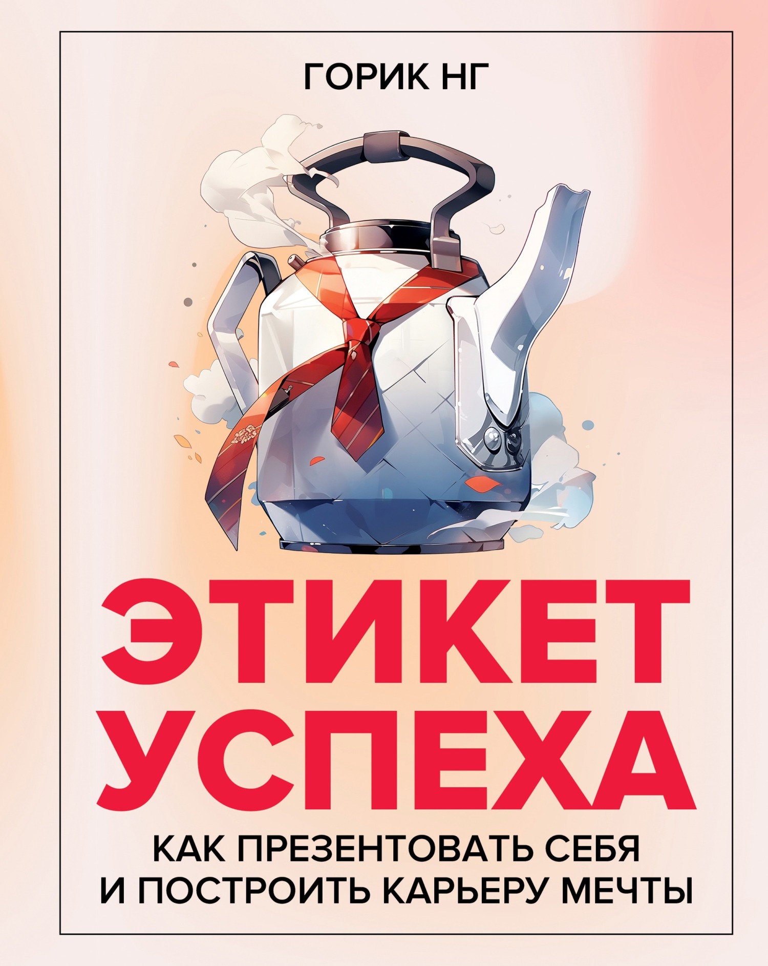 читать Этикет успеха. Как презентовать себя и построить карьеру мечты