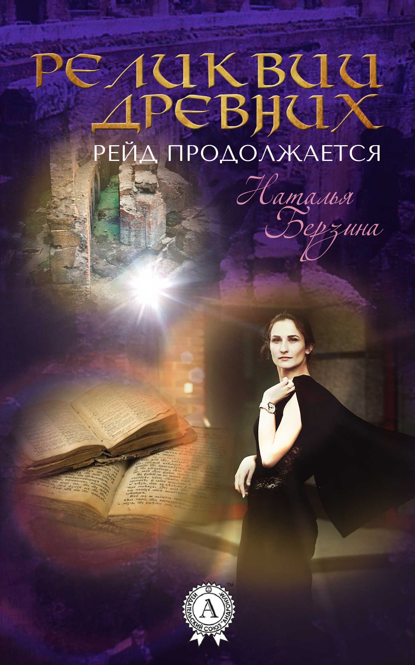 читать Рейд продолжается. Реликвии древних