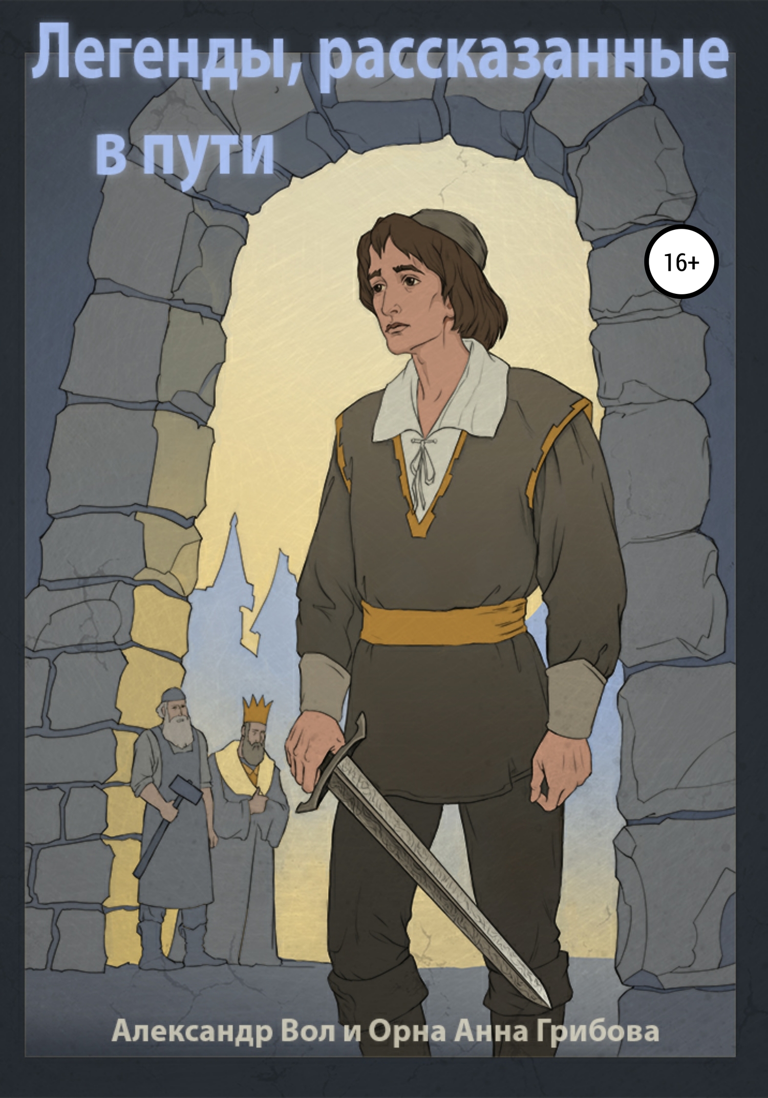 читать Легенды, рассказанные в пути