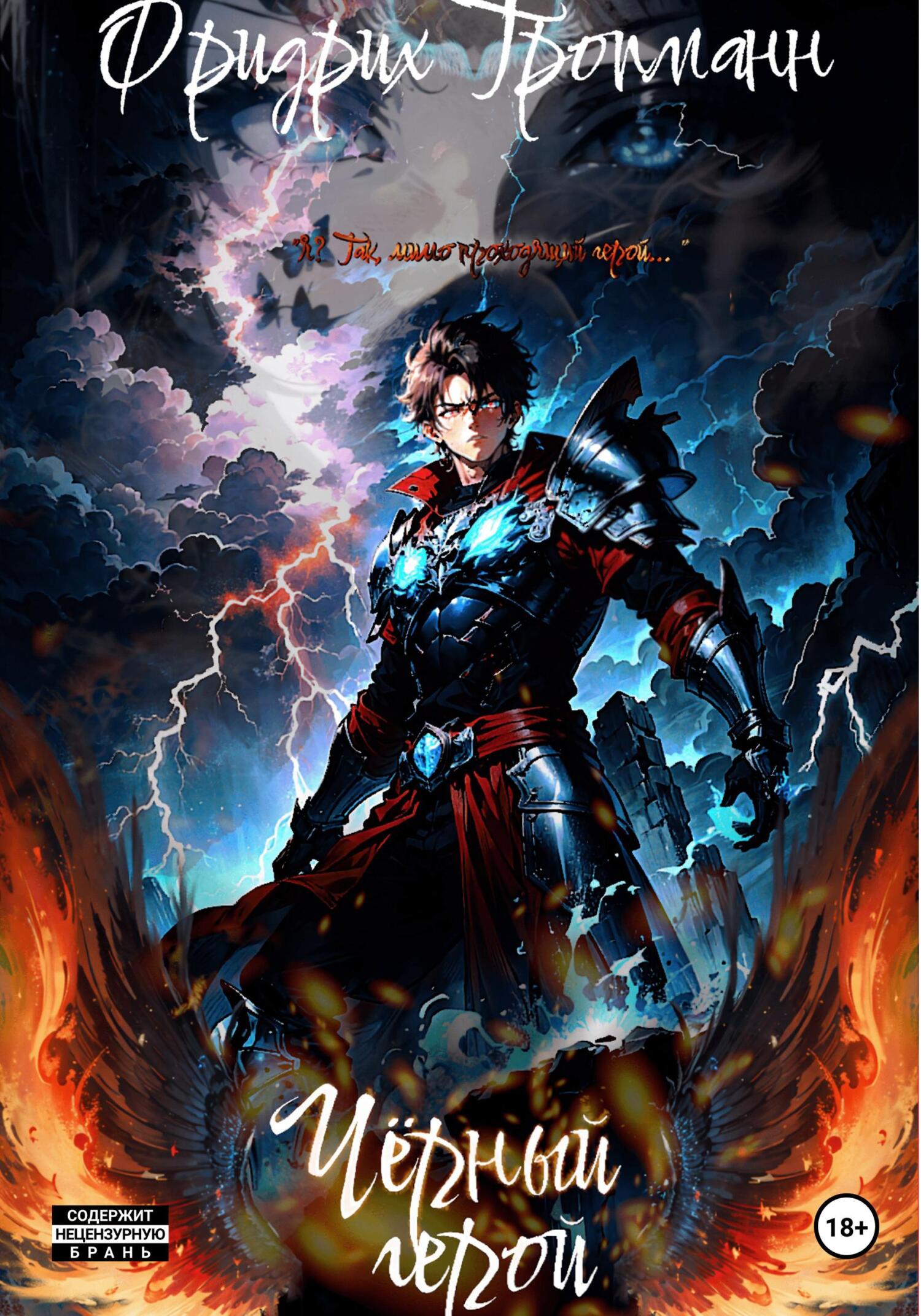 читать Черный герой