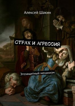 читать Страх и агрессия. Эгозащитный механизм