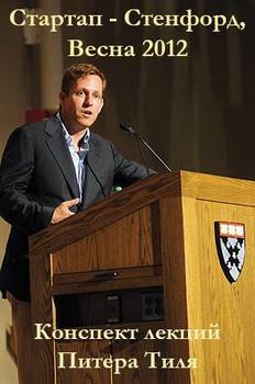 читать Стартап - Стэнфорд, весна 2012 г.