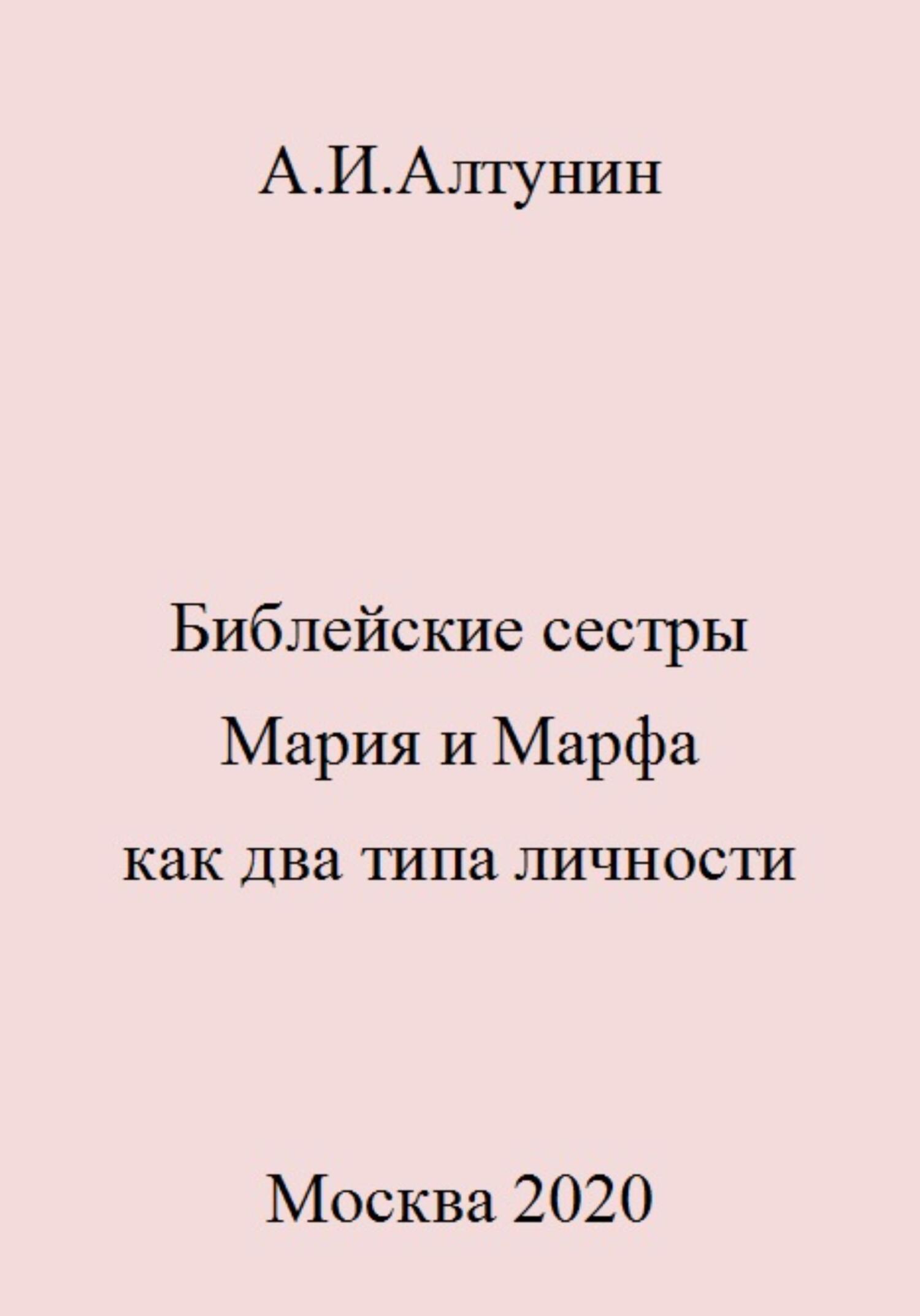 читать Библейские сестры Мария и Марфа как два типа личности