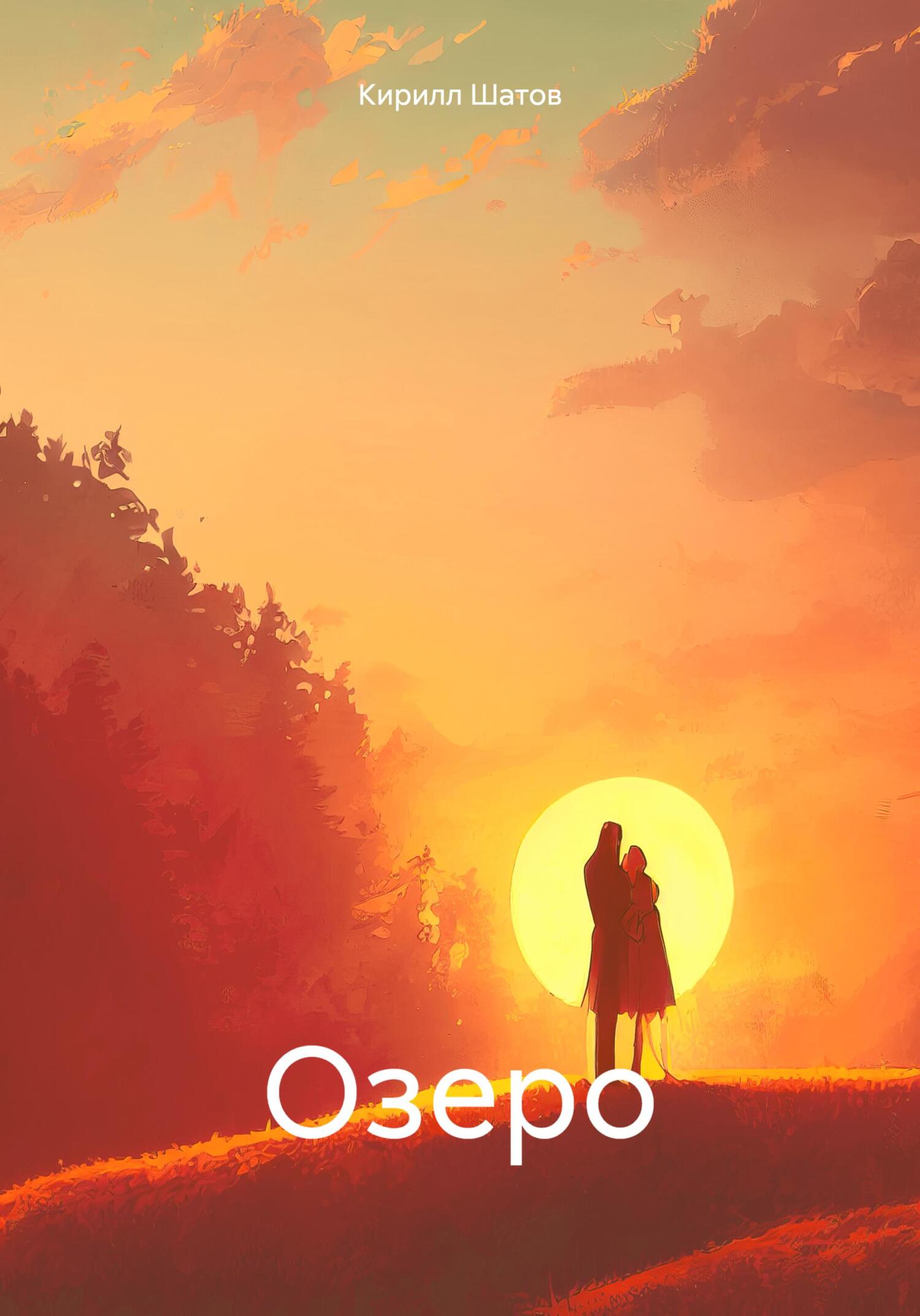 читать Озеро