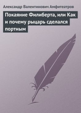 читать Покаяние Филиберта, или Как и почему рыцарь сделался портным