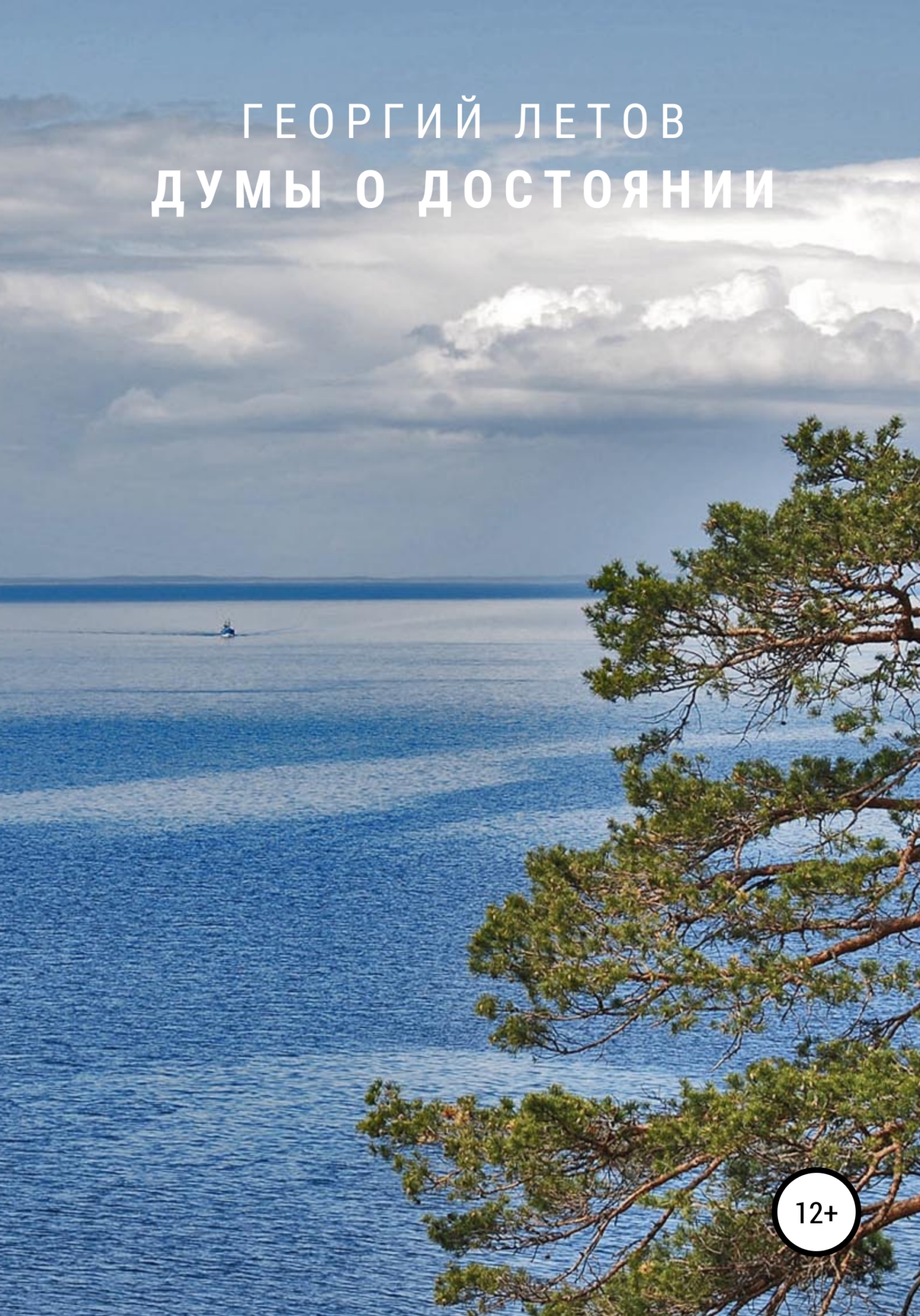 читать Думы о достоянии