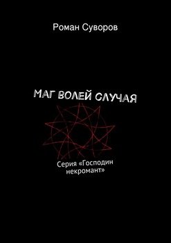 читать Маг волей случая
