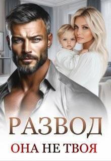 читать Развод. Она не твоя