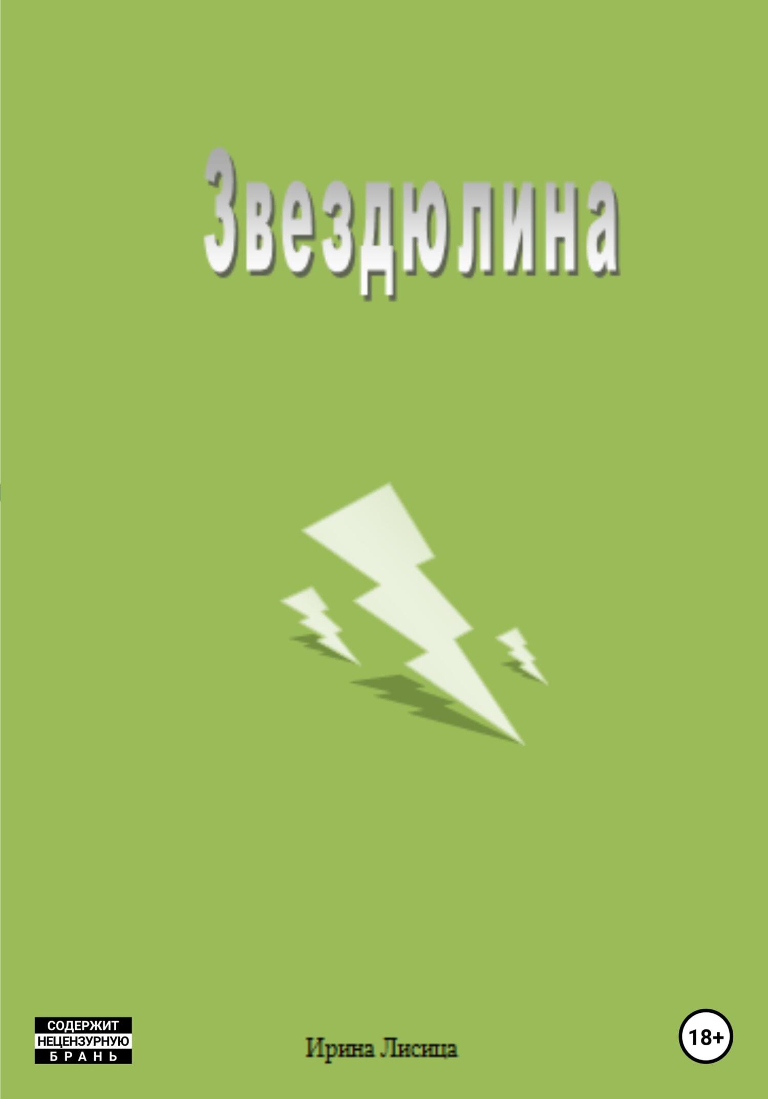 читать Звездюлина