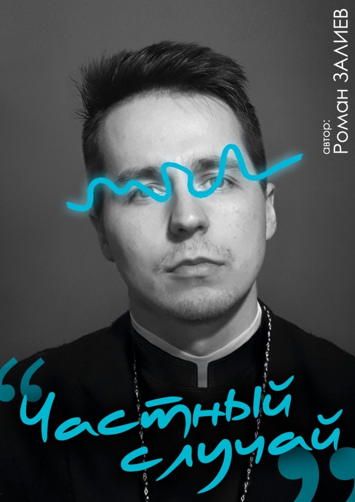 читать Частный случай