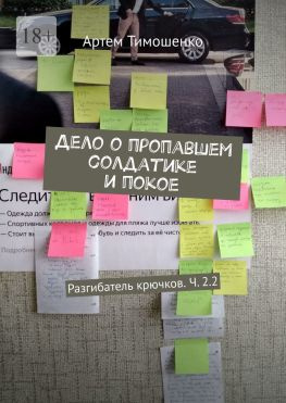 читать Дело о пропавшем солдатике и покое. Разгибатель крючков. Ч. 2.2