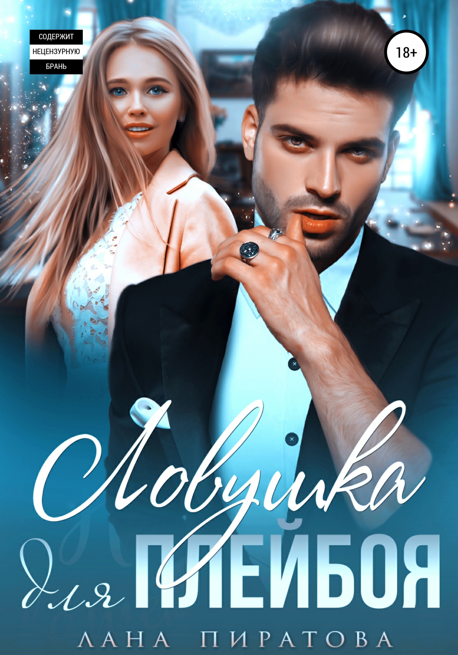 читать Ловушка для плейбоя