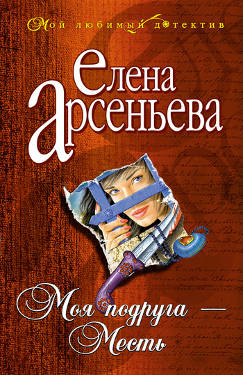 читать Моя подруга – Месть