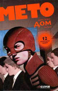 читать Мето. Дом