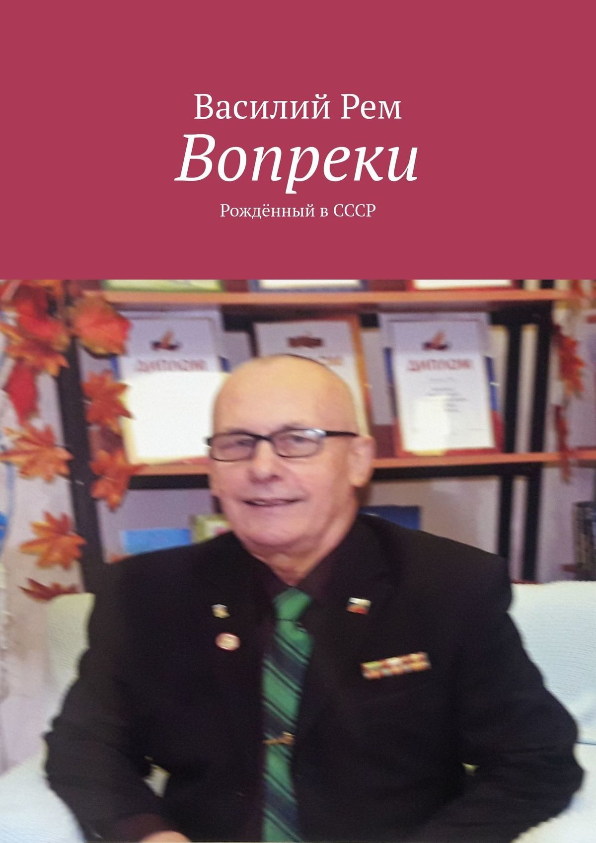 читать Вопреки. Рождённый в СССР