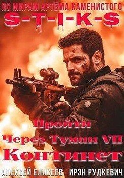 читать Пройти через туман VII. Континент