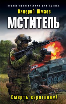 читать Смерть карателям!