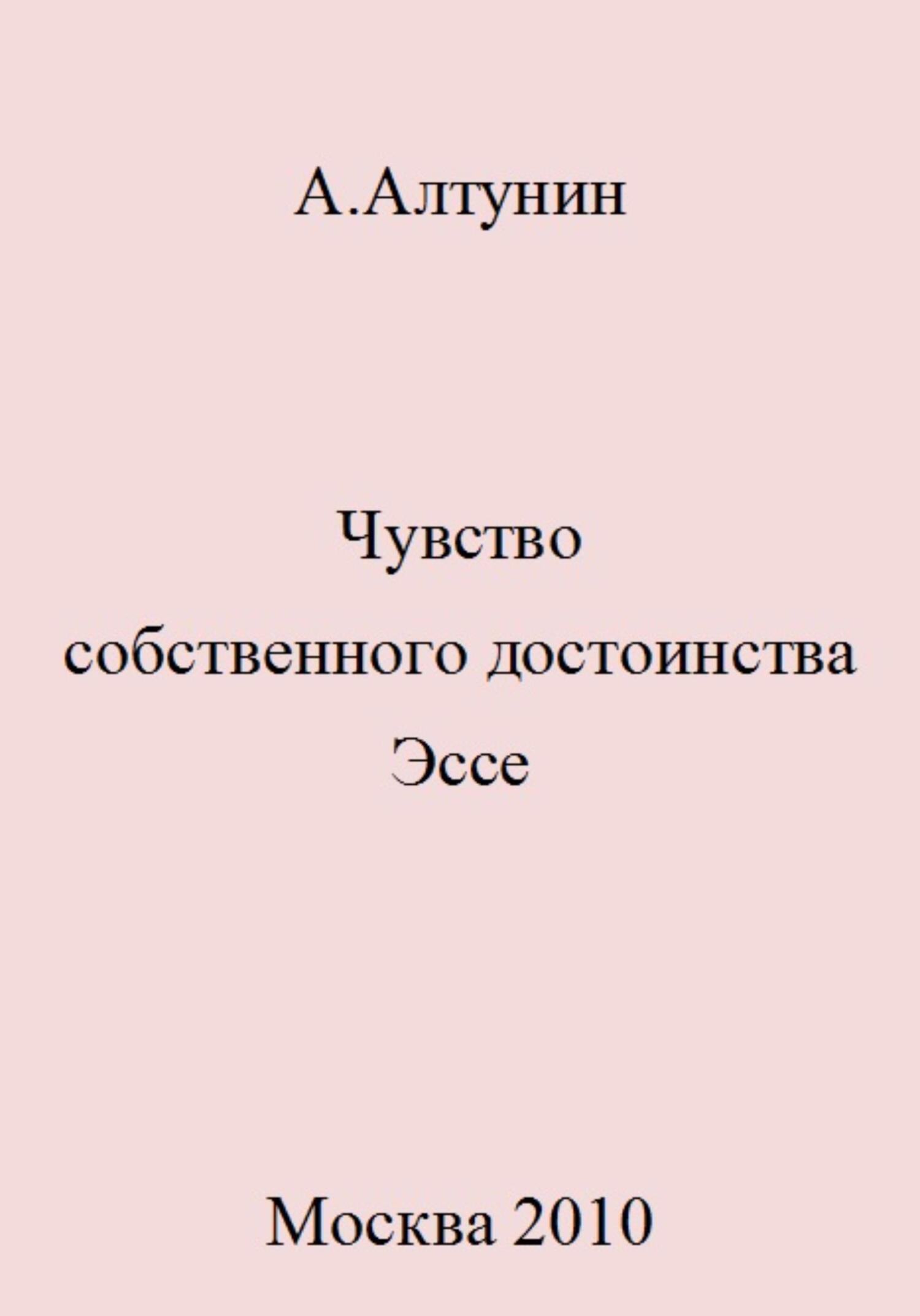 читать Чувство собственного достоинства. Эссе
