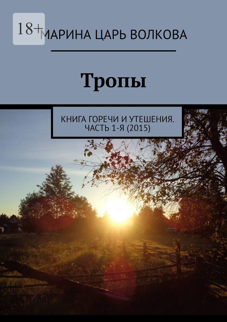 читать Тропы. Книга горечи и утешения. Часть 1-я (2015)