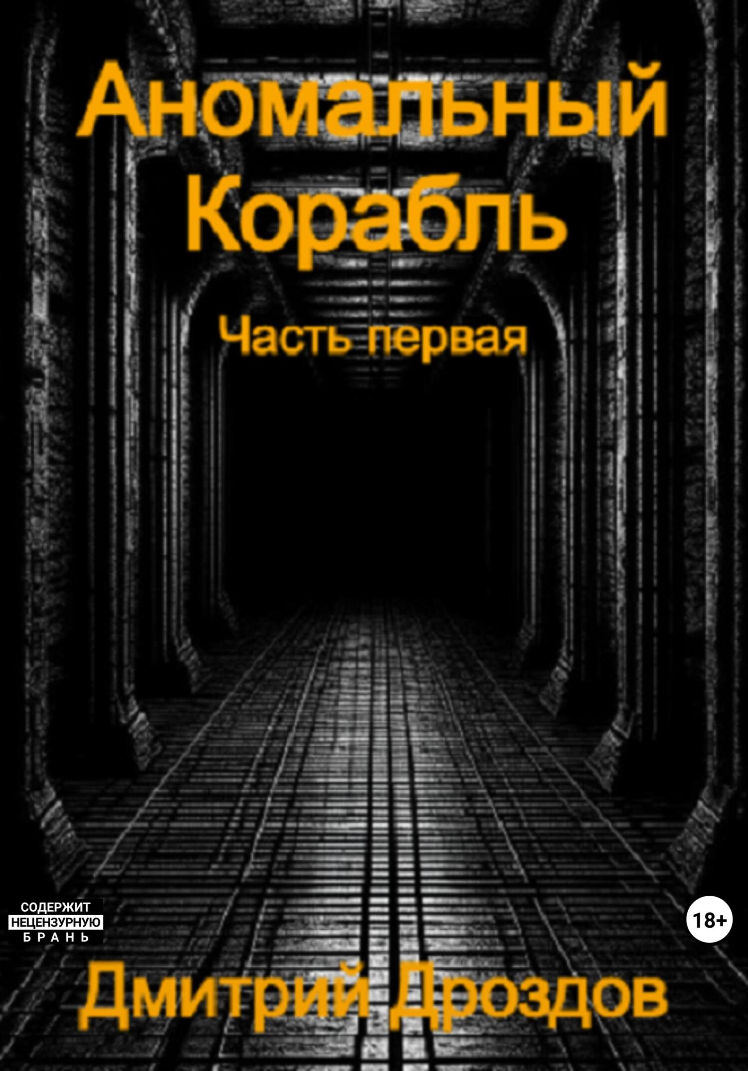 читать Аномальный корабль