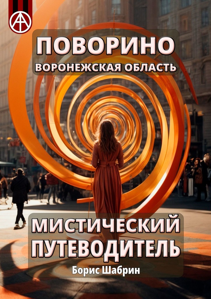 читать Поворино. Воронежская область. Мистический путеводитель