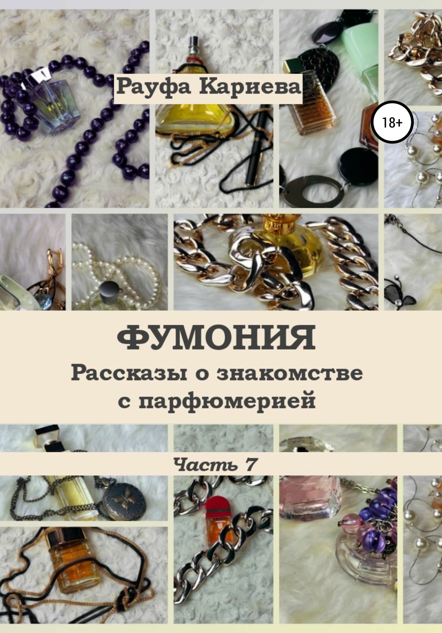 читать Фумония. Рассказы о знакомстве с парфюмерией. Часть 7