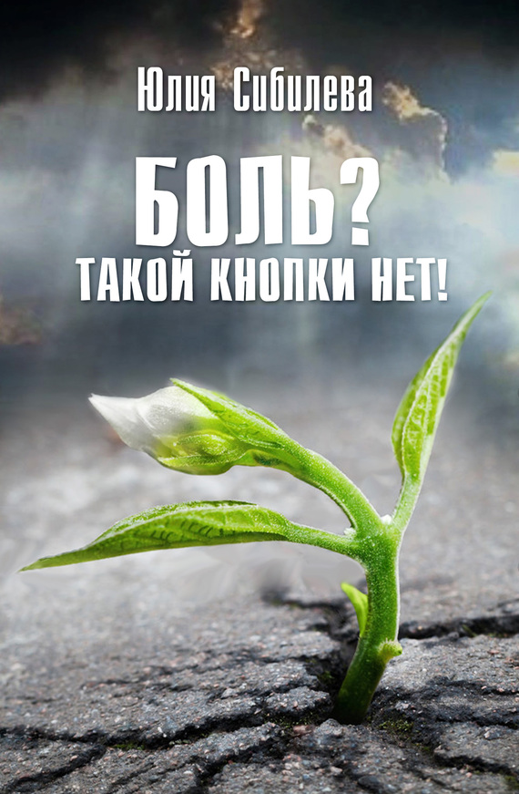 читать Боль? Такой кнопки нет!