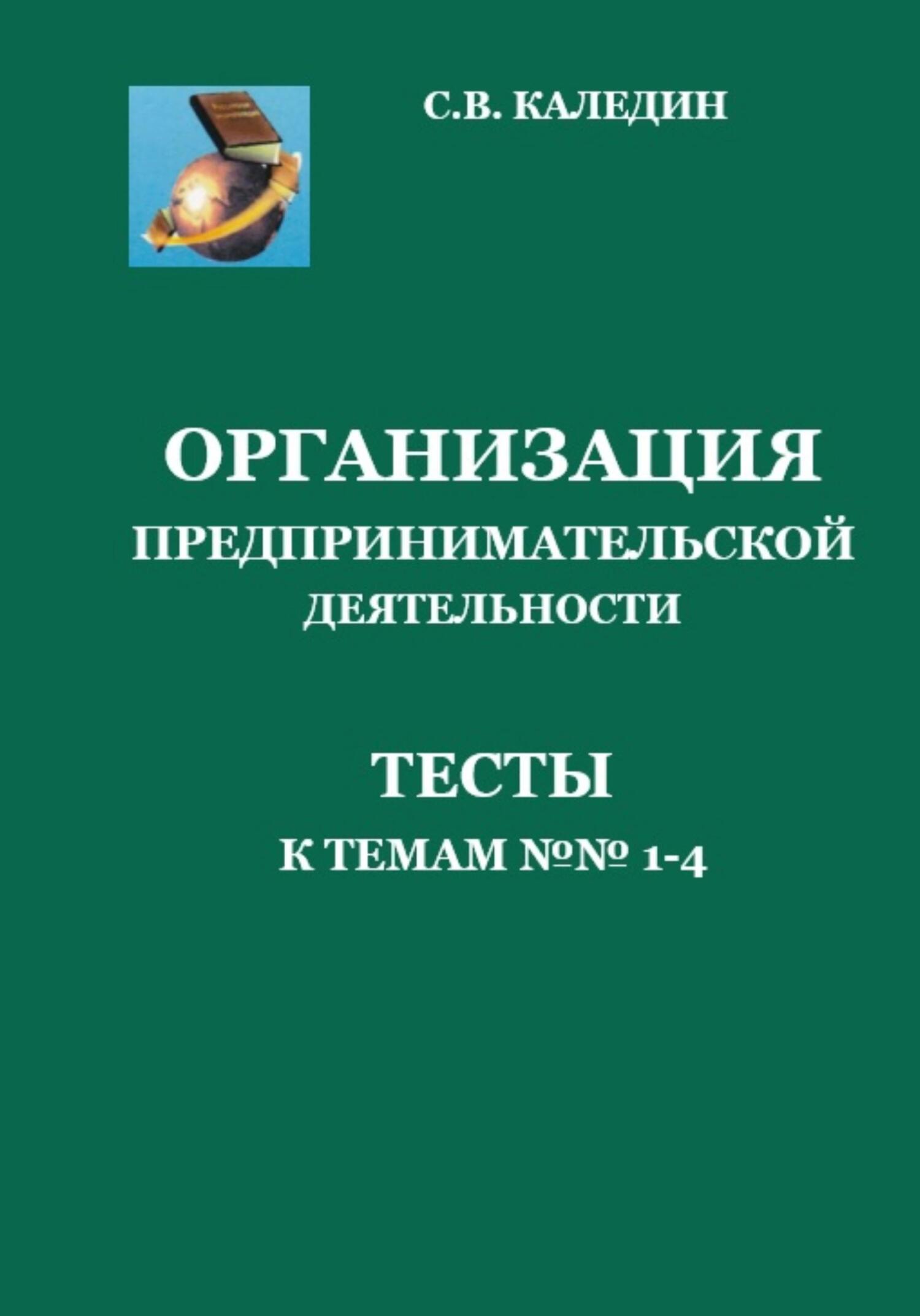 читать Организация предпринимательской деятельности. Тесты к темам 1-4