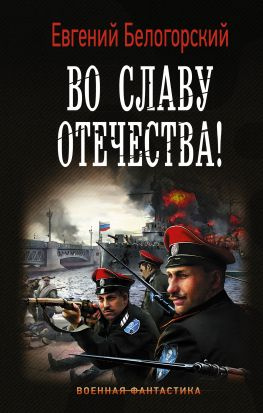читать Во славу Отечества!