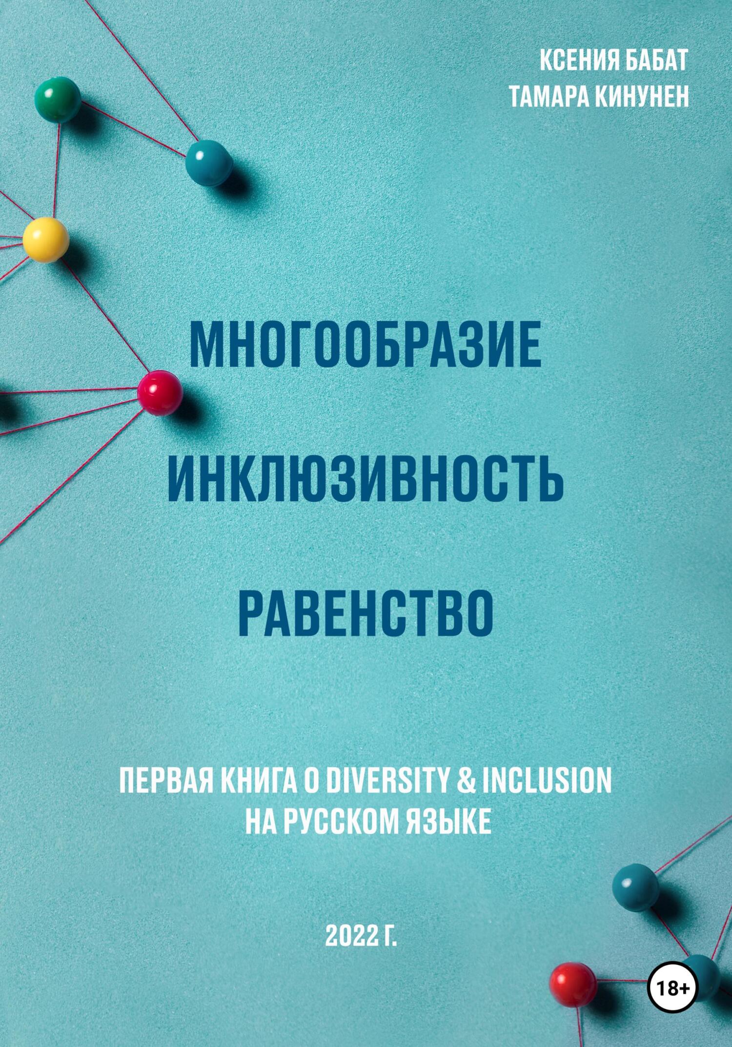 читать Многообразие. Инклюзивность. Равенство. Первая книга о diversity & inclusion на русском языке