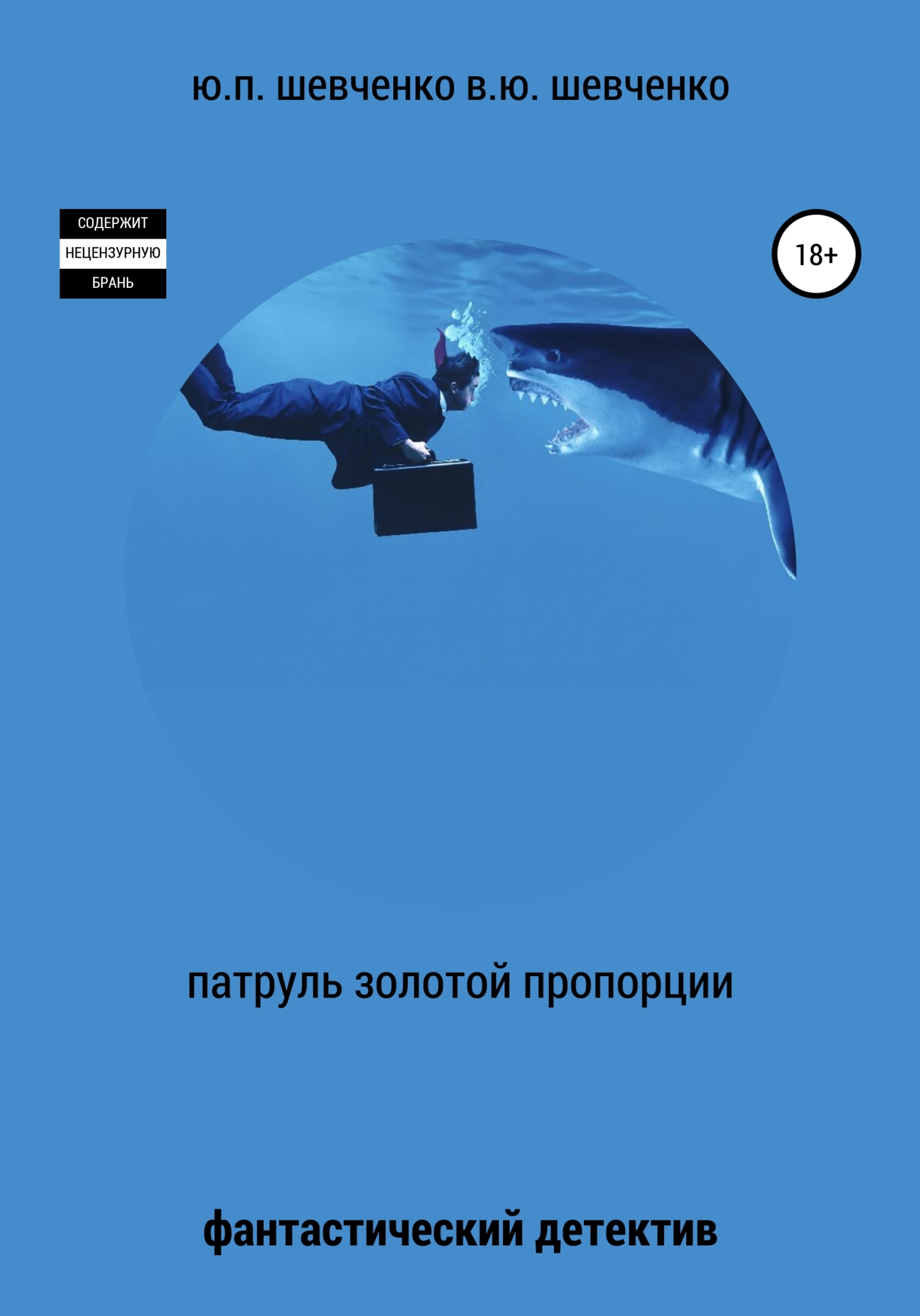 читать Патруль золотой пропорции