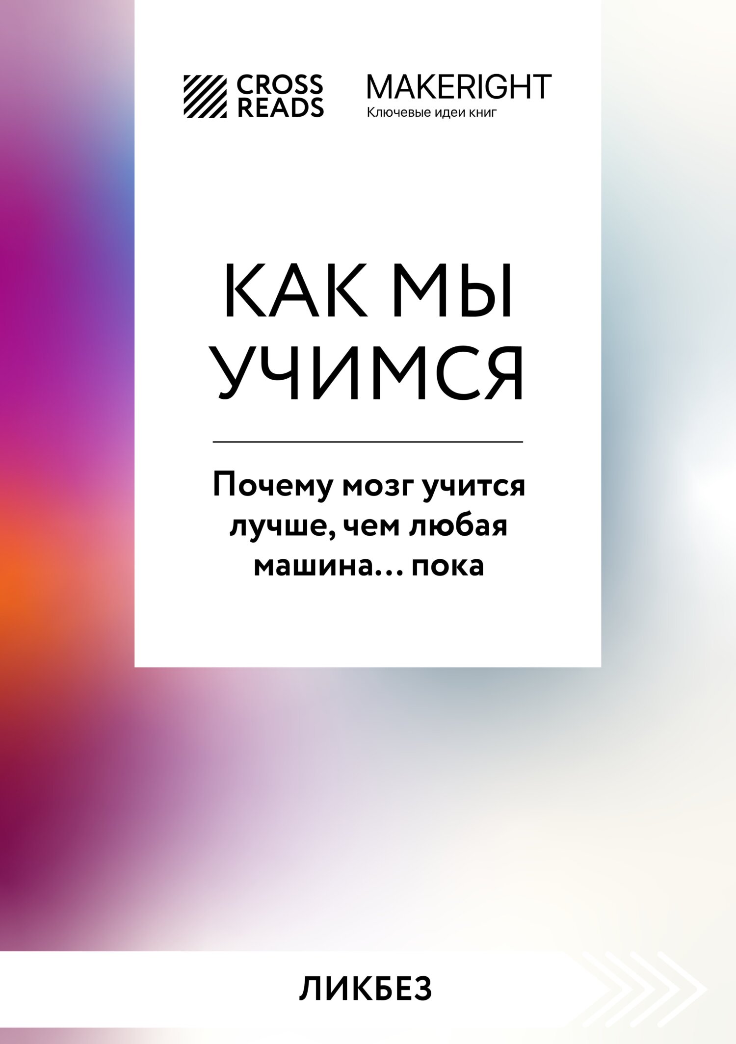 читать Саммари книги «Как мы учимся. Почему мозг учится лучше, чем любая машина… пока»