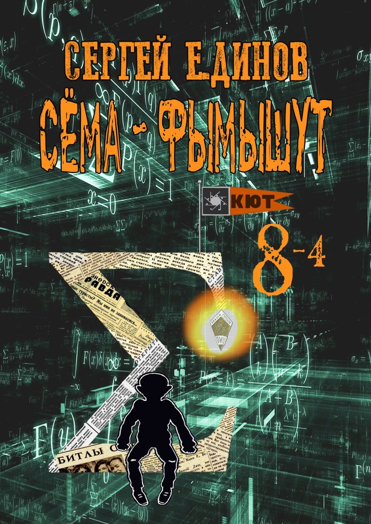 читать Сёма-фымышут 8—4