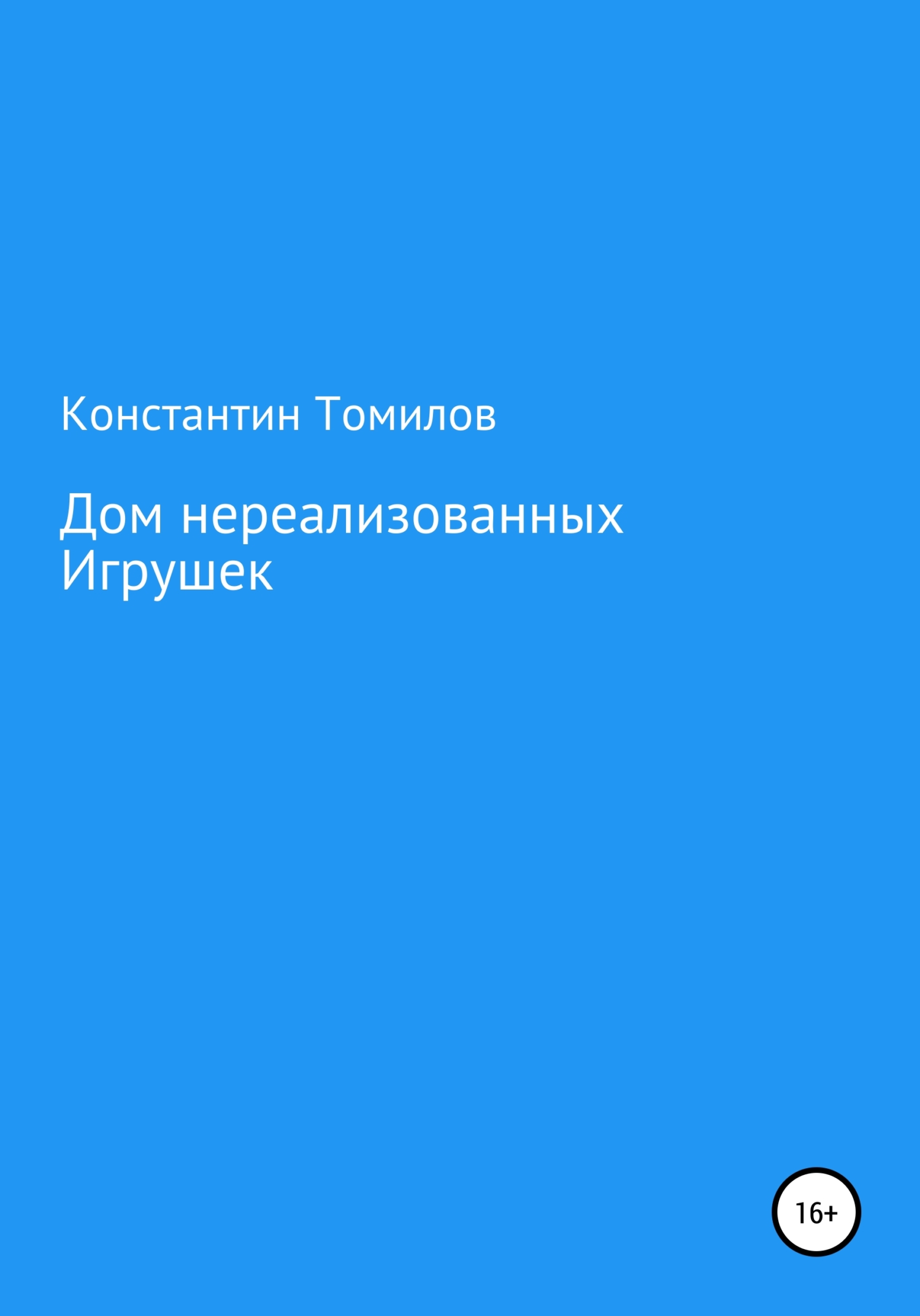 читать Дом нереализованных игрушек
