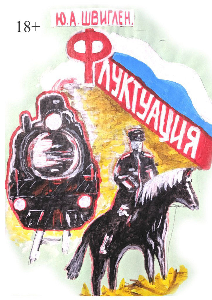 читать Флуктуация