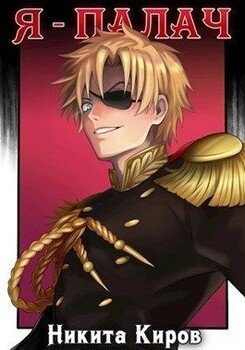 читать Я - палач