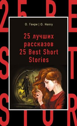 читать 25 лучших рассказов / 25 Best Short Stories
