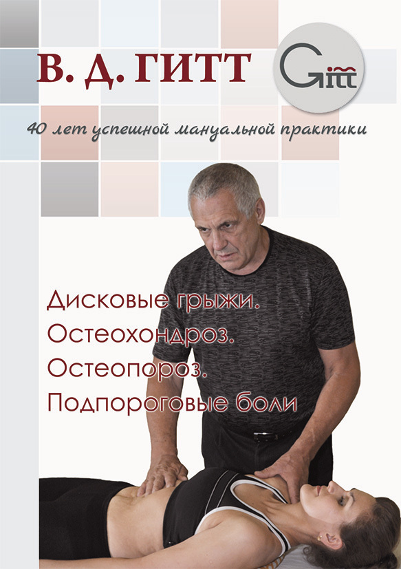 читать Дисковые грыжи. Остеохондроз. Остеопороз. Подпороговые боли