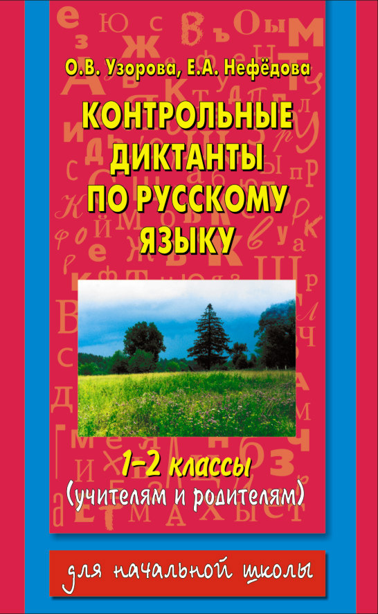 читать Контрольные диктанты по русскому языку. 1-2 классы (учителям и родителям)