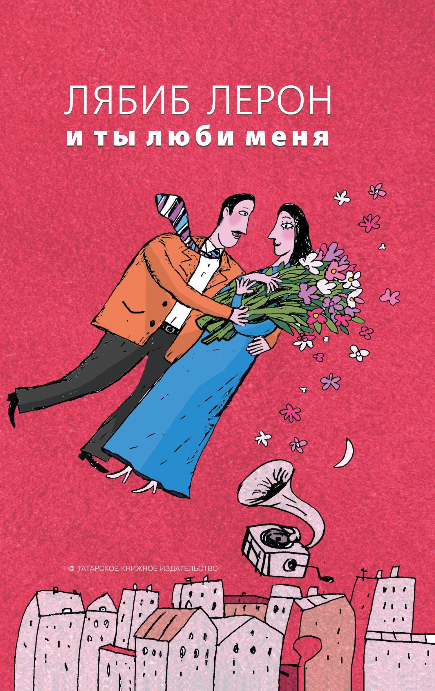 читать И ты люби меня