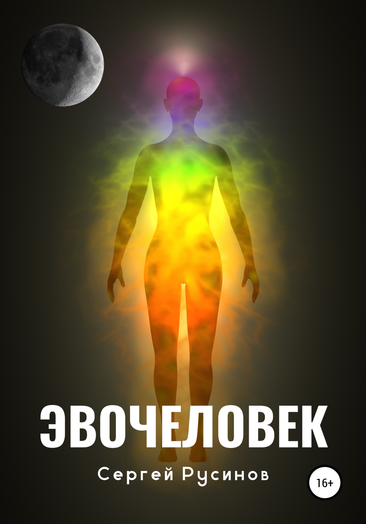 читать Эвочеловек