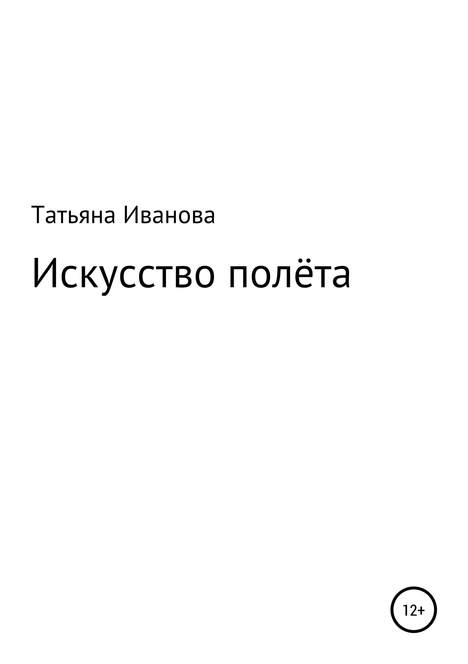 читать Искусство полёта
