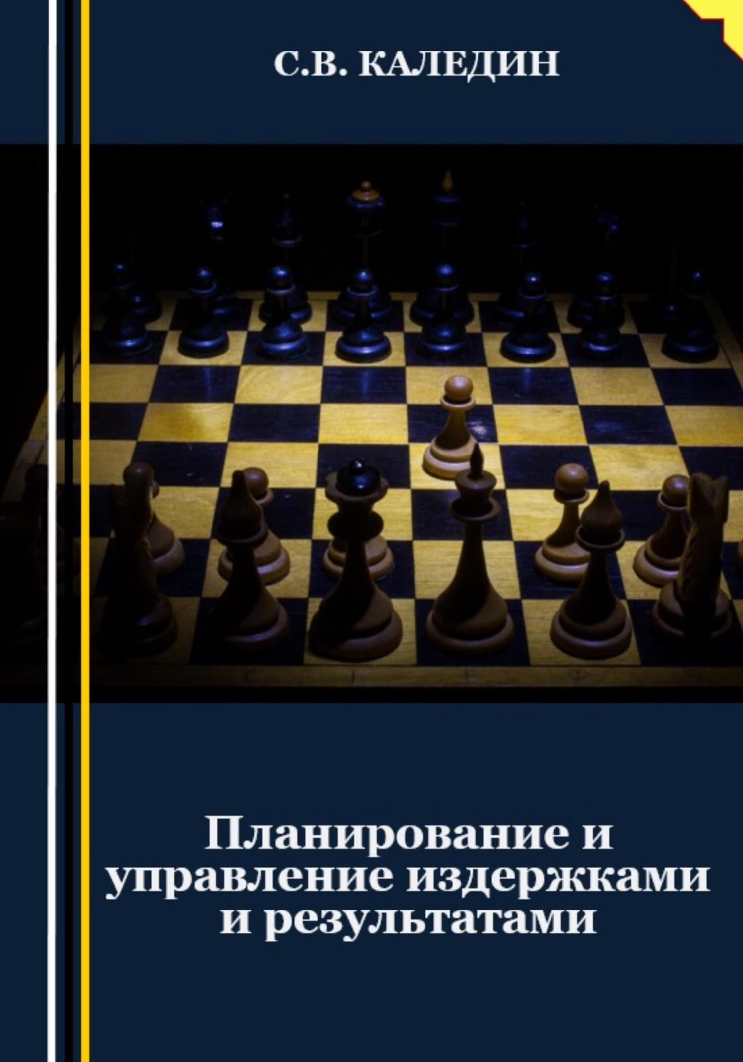 читать Планирование и управление издержками и результатами
