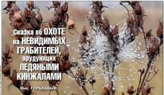 читать Сказка об охоте на невидимых грабителей, орудующих ледяными кинжалами