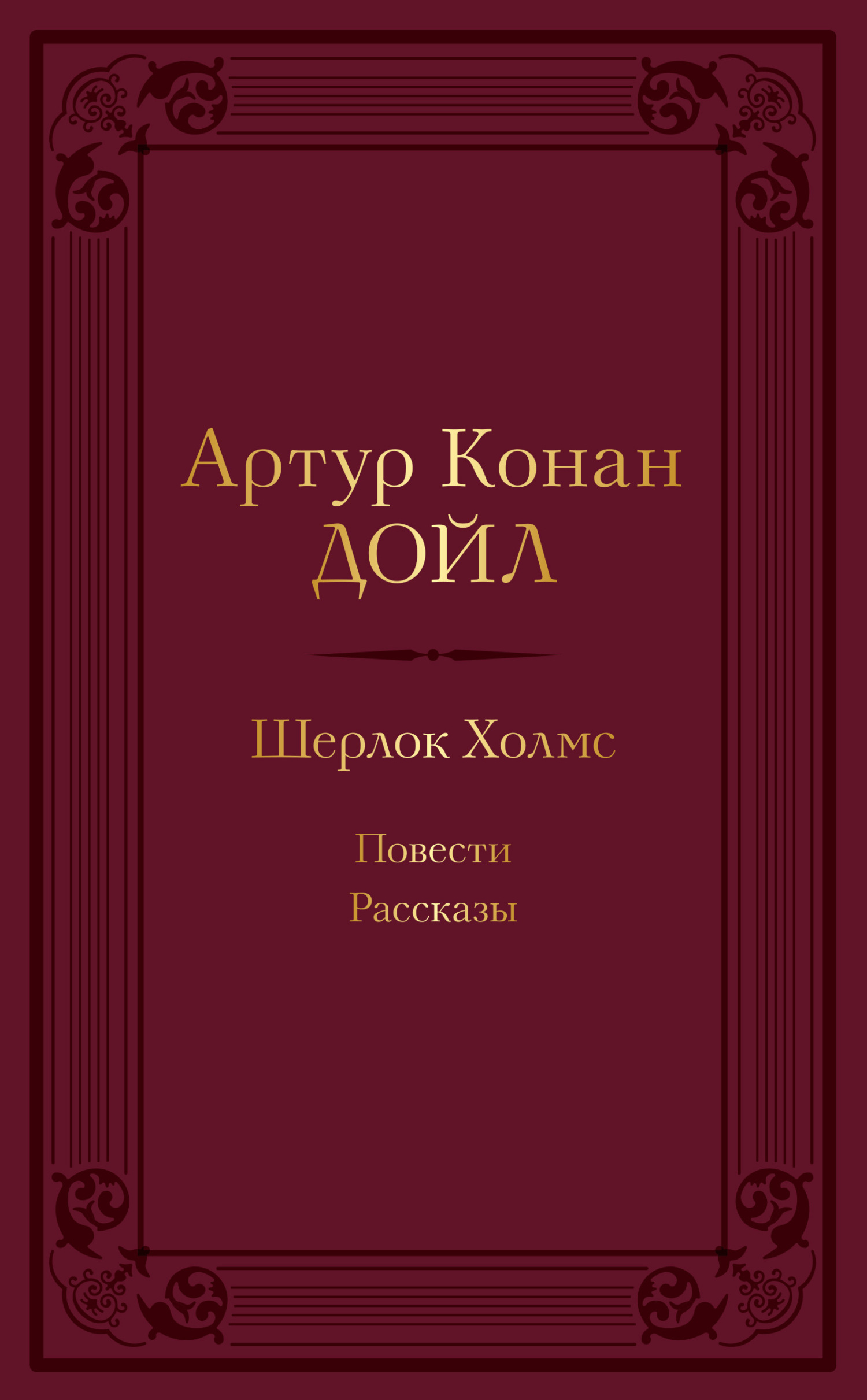 читать Шерлок Холмс: повести, рассказы